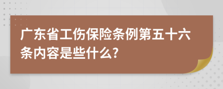 广东省工伤保险条例第五十六条内容是些什么?