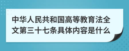 中华人民共和国高等教育法全文第三十七条具体内容是什么