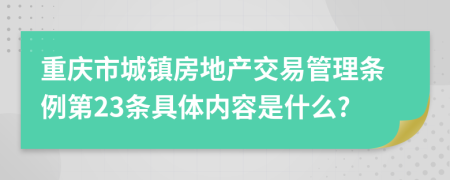 重庆市城镇房地产交易管理条例第23条具体内容是什么?