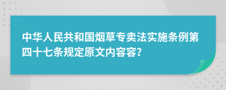 中华人民共和国烟草专卖法实施条例第四十七条规定原文内容容？