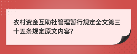 农村资金互助社管理暂行规定全文第三十五条规定原文内容?