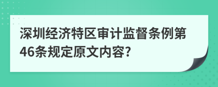 深圳经济特区审计监督条例第46条规定原文内容?