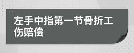 左手中指第一节骨折工伤赔偿