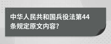 中华人民共和国兵役法第44条规定原文内容?