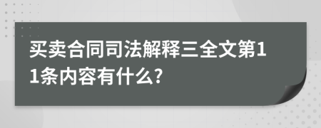 买卖合同司法解释三全文第11条内容有什么?