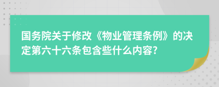 国务院关于修改《物业管理条例》的决定第六十六条包含些什么内容?