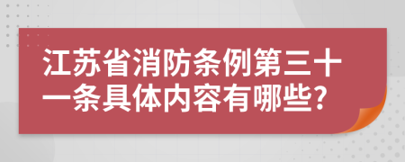 江苏省消防条例第三十一条具体内容有哪些?