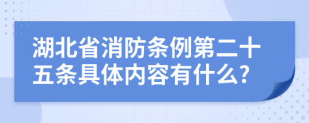 湖北省消防条例第二十五条具体内容有什么?