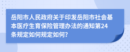 岳阳市人民政府关于印发岳阳市社会基本医疗生育保险管理办法的通知第24条规定如何规定如何？