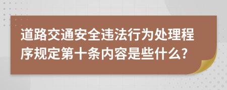 道路交通安全违法行为处理程序规定第十条内容是些什么?