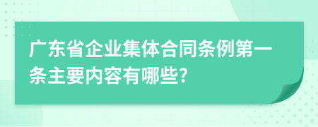 广东省企业集体合同条例第一条主要内容有哪些?