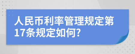 人民币利率管理规定第17条规定如何?