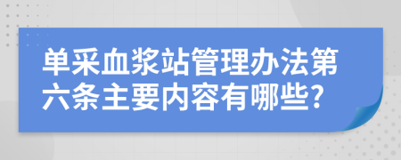 单采血浆站管理办法第六条主要内容有哪些?