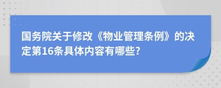 国务院关于修改《物业管理条例》的决定第16条具体内容有哪些?