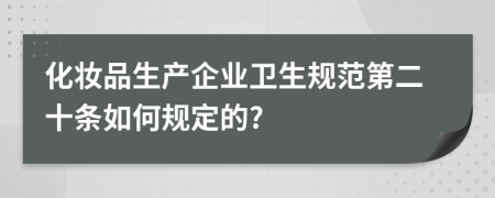 化妆品生产企业卫生规范第二十条如何规定的?