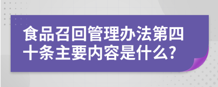 食品召回管理办法第四十条主要内容是什么?