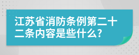 江苏省消防条例第二十二条内容是些什么?