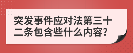 突发事件应对法第三十二条包含些什么内容?