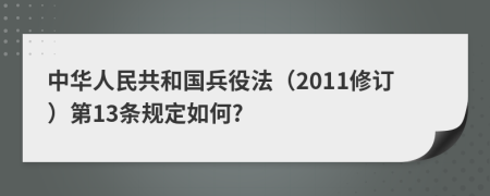 中华人民共和国兵役法（2011修订）第13条规定如何?