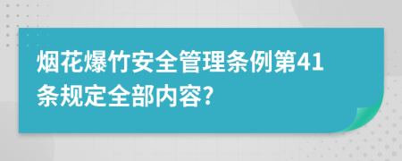 烟花爆竹安全管理条例第41条规定全部内容?