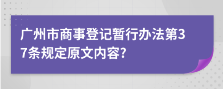 广州市商事登记暂行办法第37条规定原文内容?