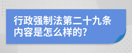 行政强制法第二十九条内容是怎么样的?