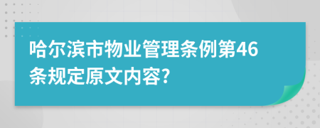 哈尔滨市物业管理条例第46条规定原文内容?