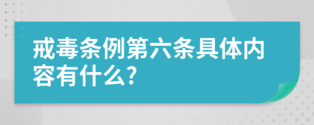 戒毒条例第六条具体内容有什么?