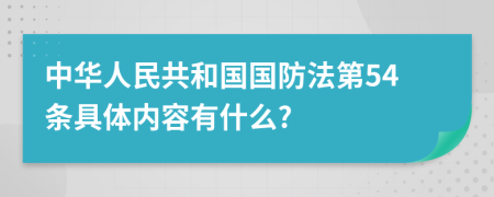 中华人民共和国国防法第54条具体内容有什么?