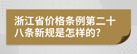 浙江省价格条例第二十八条新规是怎样的?