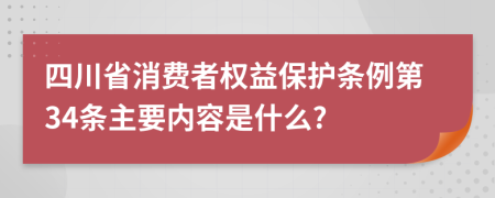 四川省消费者权益保护条例第34条主要内容是什么?