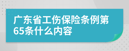 广东省工伤保险条例第65条什么内容