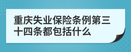 重庆失业保险条例第三十四条都包括什么