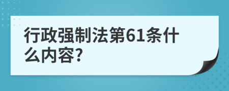 行政强制法第61条什么内容?