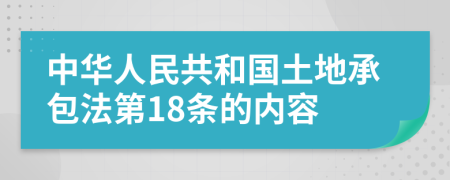 中华人民共和国土地承包法第18条的内容