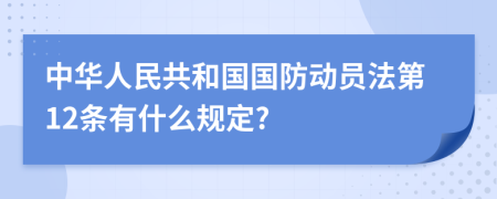 中华人民共和国国防动员法第12条有什么规定?