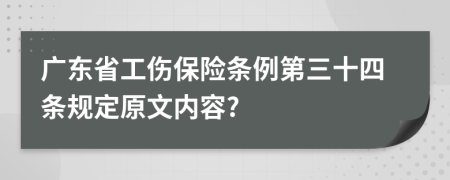 广东省工伤保险条例第三十四条规定原文内容?