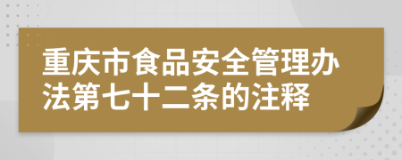 重庆市食品安全管理办法第七十二条的注释