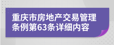重庆市房地产交易管理条例第63条详细内容