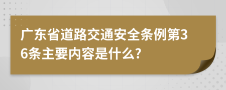 广东省道路交通安全条例第36条主要内容是什么?