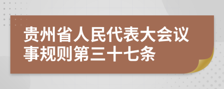 贵州省人民代表大会议事规则第三十七条