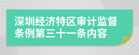 深圳经济特区审计监督条例第三十一条内容