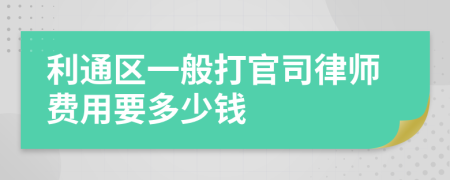 利通区一般打官司律师费用要多少钱