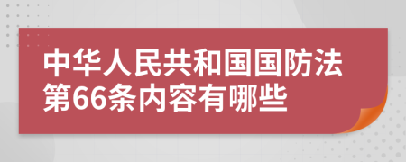 中华人民共和国国防法第66条内容有哪些
