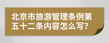 北京市旅游管理条例第五十二条内容怎么写？