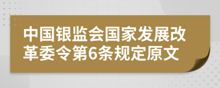 中国银监会国家发展改革委令第6条规定原文