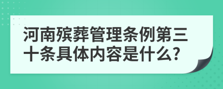 河南殡葬管理条例第三十条具体内容是什么?