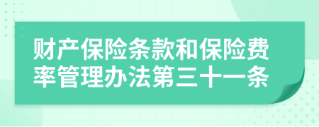 财产保险条款和保险费率管理办法第三十一条
