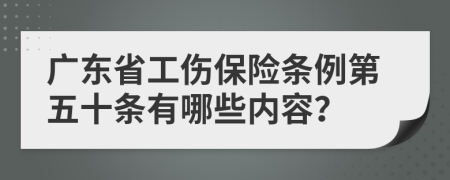 广东省工伤保险条例第五十条有哪些内容？