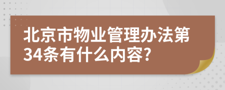 北京市物业管理办法第34条有什么内容?